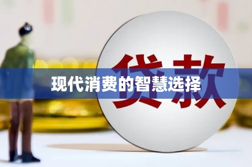 息县现代消费的智慧选择