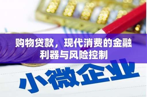 息县购物贷款，现代消费的金融利器与风险控制