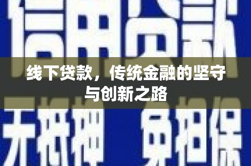 息县线下贷款，传统金融的坚守与创新之路