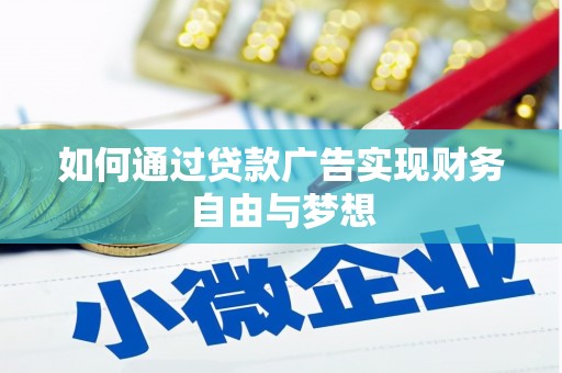 息县如何通过贷款广告实现财务自由与梦想