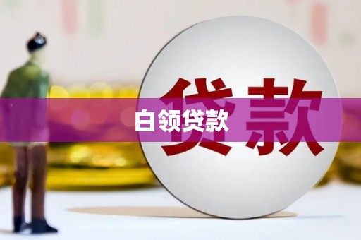 息县白领贷款