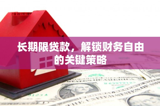 息县长期限贷款，解锁财务自由的关键策略