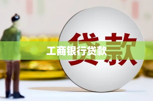 息县工商银行贷款