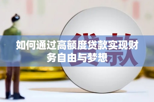 息县如何通过高额度贷款实现财务自由与梦想