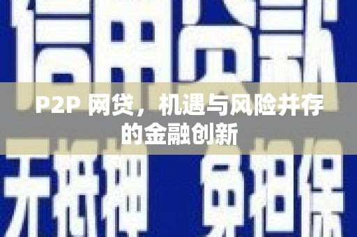 息县P2P 网贷，机遇与风险并存的金融创新