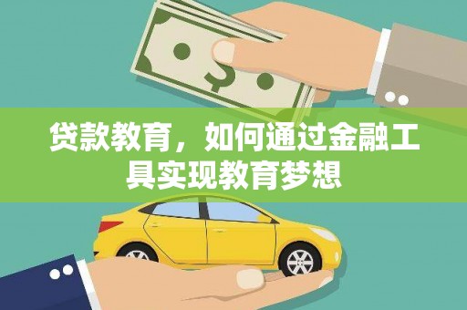 息县贷款教育，如何通过金融工具实现教育梦想