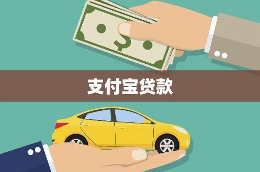 息县支付宝贷款