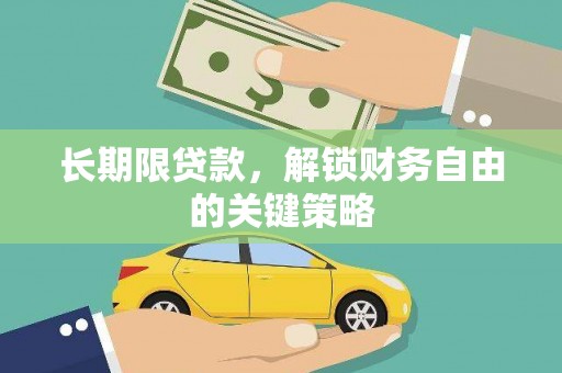 息县长期限贷款，解锁财务自由的关键策略