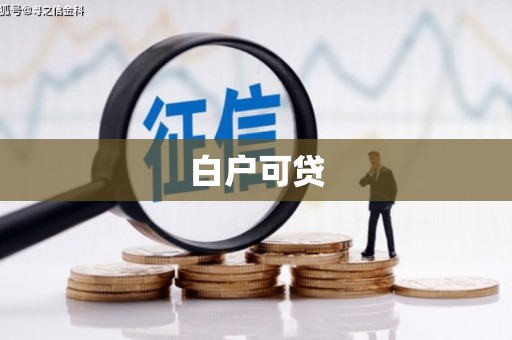 息县白户可贷