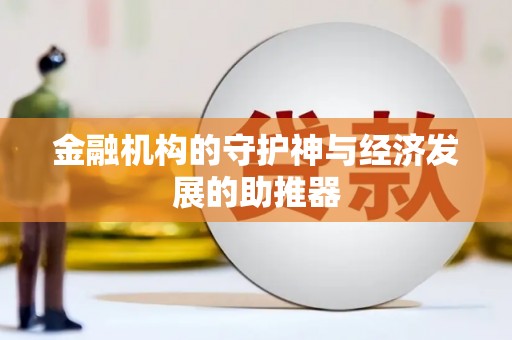 息县金融机构的守护神与经济发展的助推器
