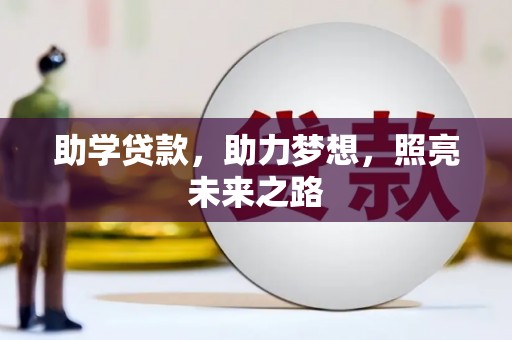 息县助学贷款，助力梦想，照亮未来之路