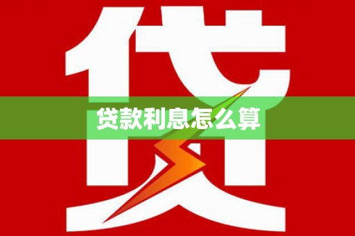 息县贷款利息怎么算