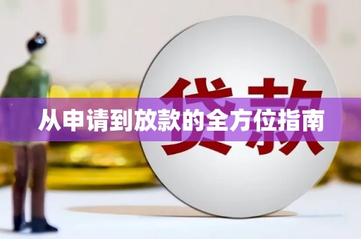 息县从申请到放款的全方位指南