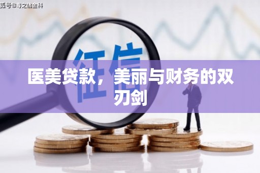 息县医美贷款，美丽与财务的双刃剑