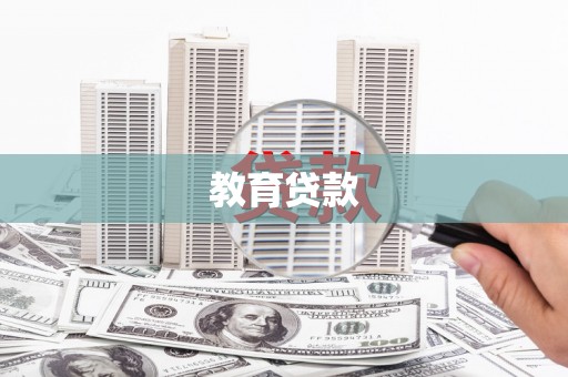 息县教育贷款