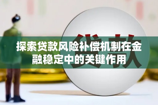 息县探索贷款风险补偿机制在金融稳定中的关键作用