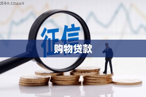 息县购物贷款