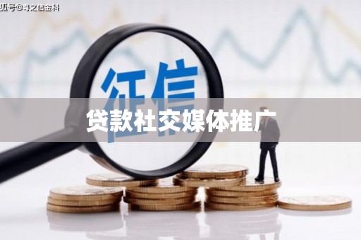 息县贷款社交媒体推广