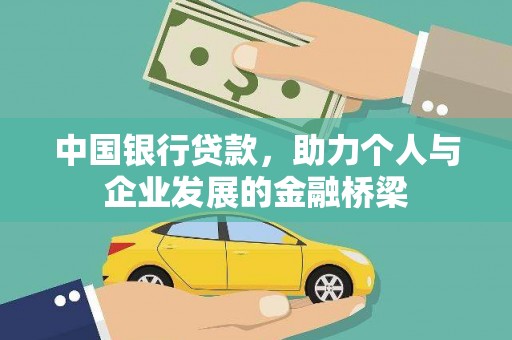 息县中国银行贷款，助力个人与企业发展的金融桥梁