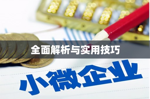 息县全面解析与实用技巧