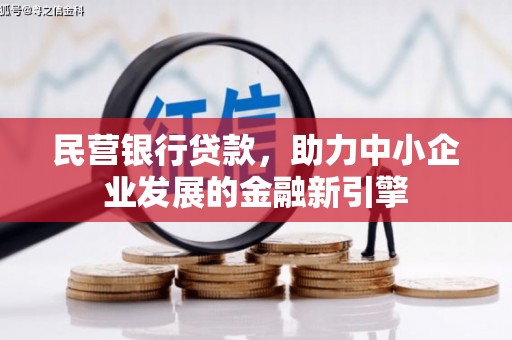 息县民营银行贷款，助力中小企业发展的金融新引擎