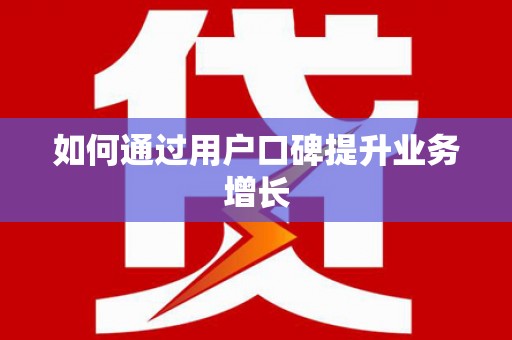 息县如何通过用户口碑提升业务增长