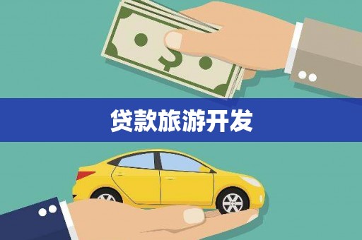 息县贷款旅游开发