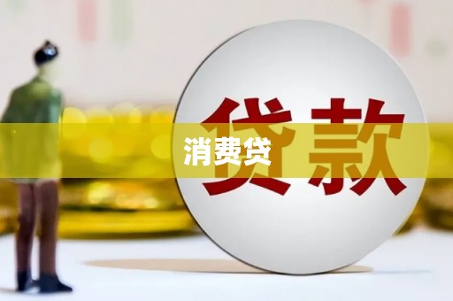 息县消费贷