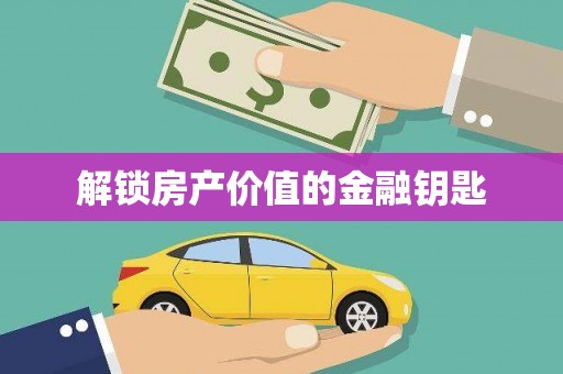 息县解锁房产价值的金融钥匙