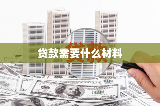 息县贷款需要什么材料