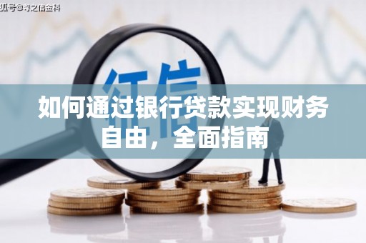 息县如何通过银行贷款实现财务自由，全面指南