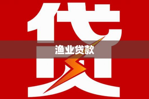 息县渔业贷款