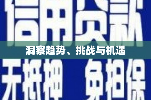 息县洞察趋势、挑战与机遇