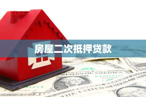 息县房屋二次抵押贷款