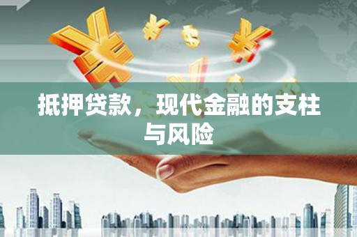 息县抵押贷款，现代金融的支柱与风险