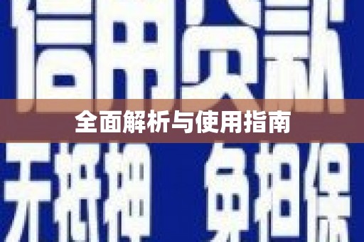 息县全面解析与使用指南