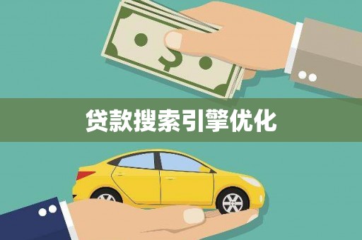 息县贷款搜索引擎优化