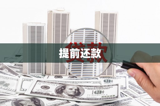 息县提前还款