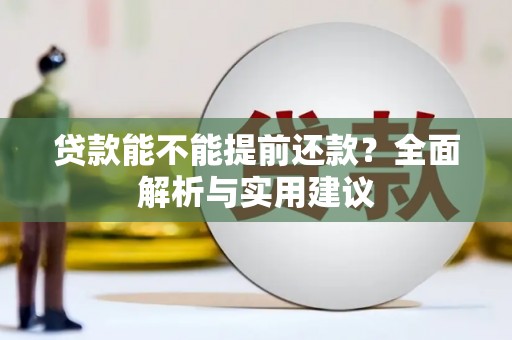 息县贷款能不能提前还款？全面解析与实用建议