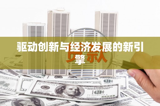 息县驱动创新与经济发展的新引擎