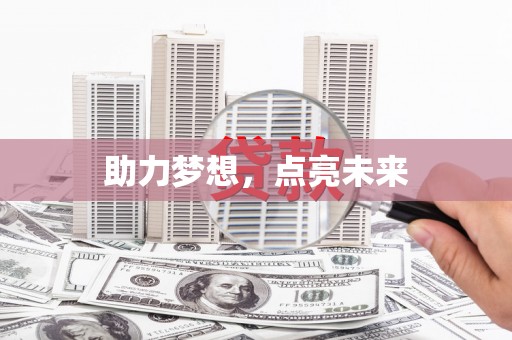 息县助力梦想，点亮未来