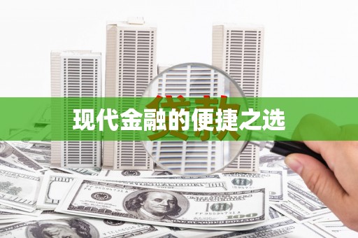 息县现代金融的便捷之选