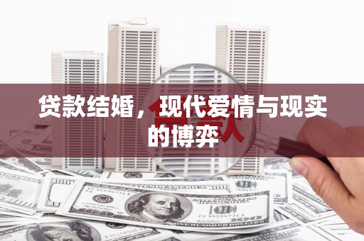 息县贷款结婚，现代爱情与现实的博弈