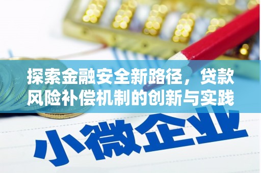 息县探索金融安全新路径，贷款风险补偿机制的创新与实践