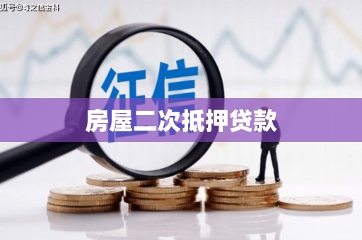 息县房屋二次抵押贷款