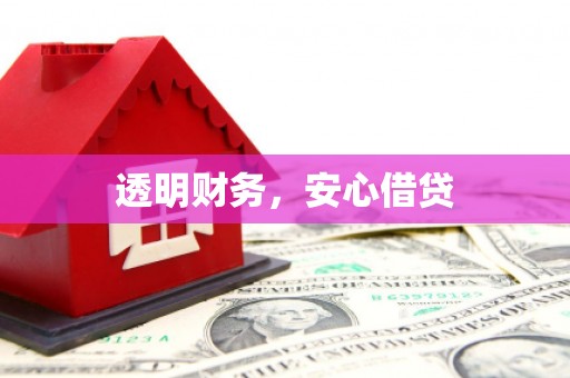 息县透明财务，安心借贷