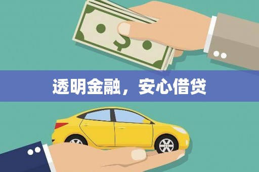 息县透明金融，安心借贷