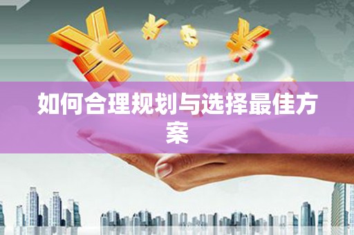 息县如何合理规划与选择最佳方案