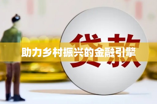 息县助力乡村振兴的金融引擎