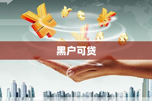 息县黑户可贷